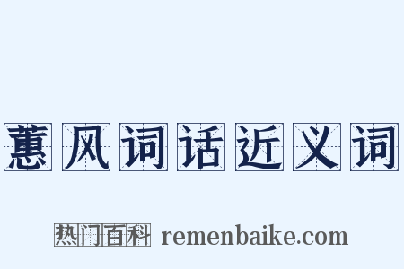 蕙风词话近义词是什么意思的图片